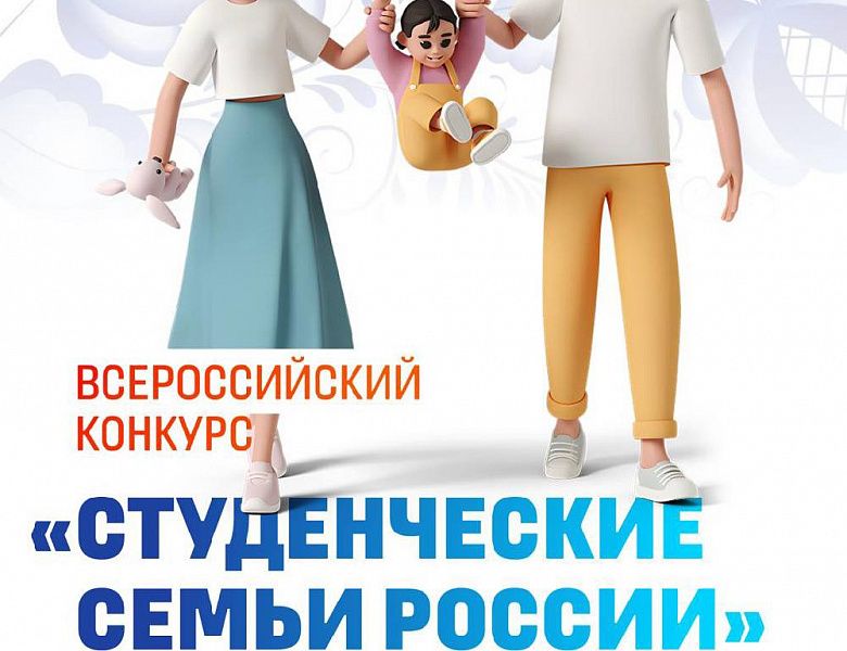 Всероссийский конкурс «Студенческие семьи России» Всероссийский конкурс «Студенческие семьи России»